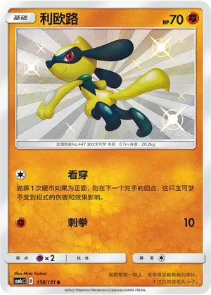 CSM1cC-158 Riolu