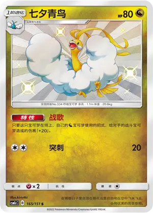 CSM1cC-165 Altaria