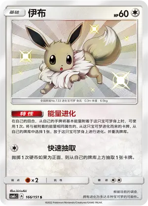 CSM1cC-166 Eevee