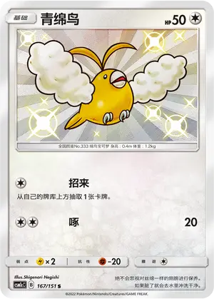 CSM1cC-167 Swablu