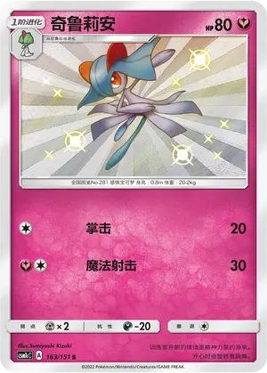 CSM1cC-163 Kirlia
