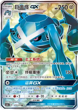 CSM1aC-177 Metagross GX