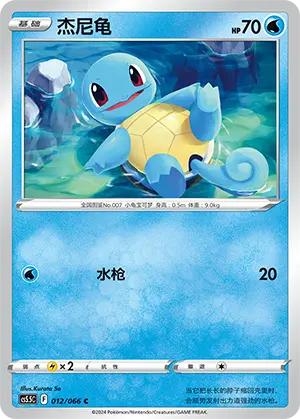 CS5.5C-012/066 Squirtle