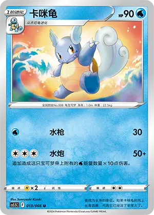 CS5.5C-013/066 Wartortle