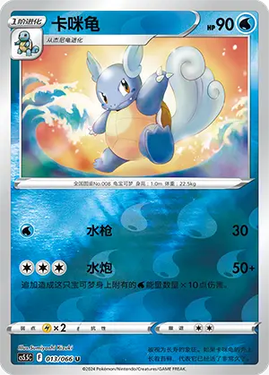 CS5.5C-013/066 Wartortle