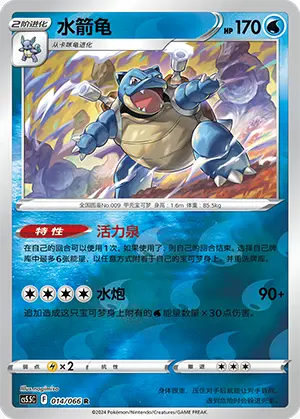 CS5.5C-014/066 Blastoise