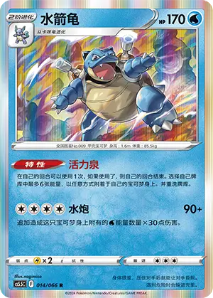 CS5.5C-014/066 Blastoise