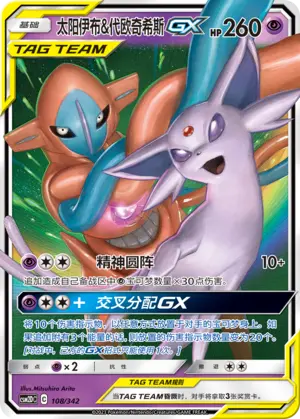 CSM2DC-108 Espeon & Deoxys GX