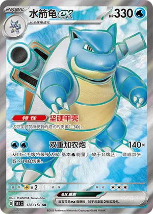 151C-176/151 Blastoise ex