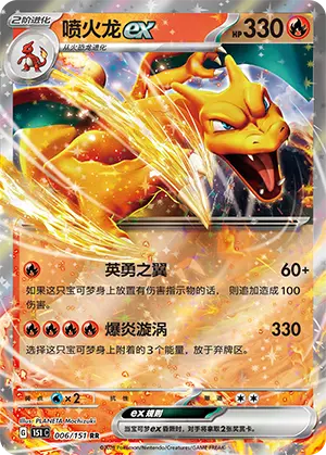 151C-006/151 Charizard ex