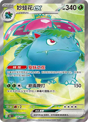 151C-174/151 Venusaur ex