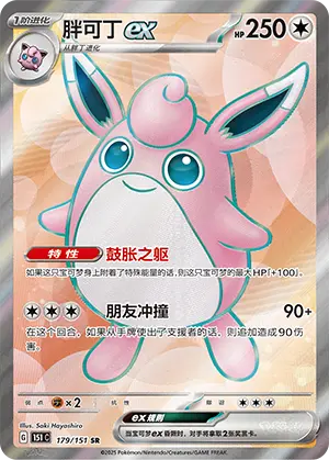 151C-179/151 Wigglytuff ex