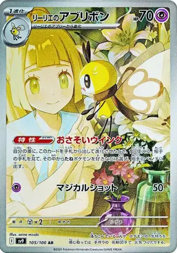 SV9-105/100 Lillie's Ribombee