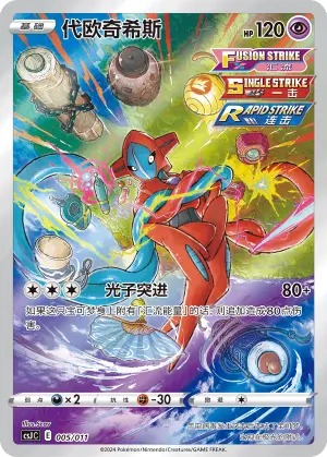 CSJC-005 Deoxys
