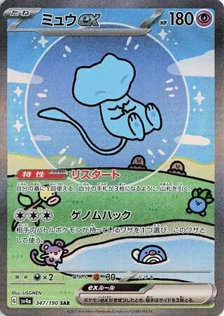 SV4a-347/190 Mew ex