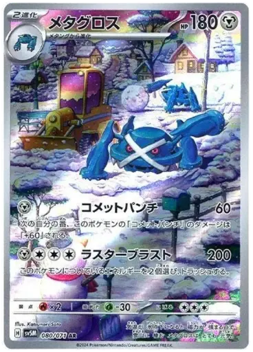 SV5M-080/071  Metagross