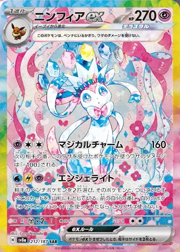 SV8a-212/187 Sylveon ex 