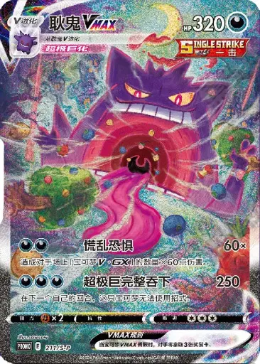 S-P-211/S-P Gengar vmax