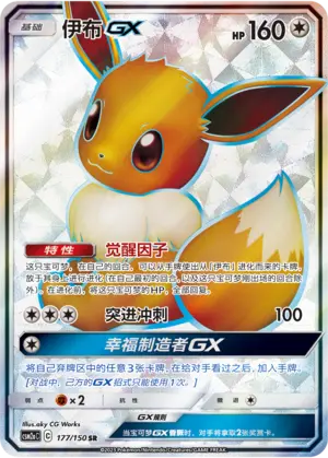 CSM2aC-177 Eevee GX