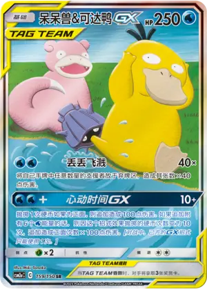 CSM2aC-159 Slowpoke & Psyduck GX