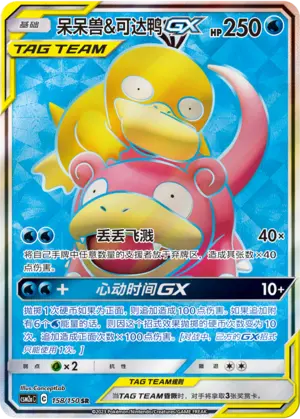 CSM2aC-158 Slowpoke & Psyduck GX