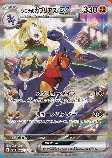 SV9a-087/063 Cynthia's Garchomp ex