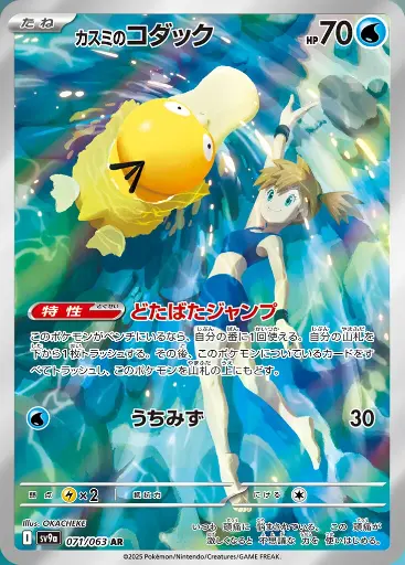 SV9a-071/063 Misty's Psyduck