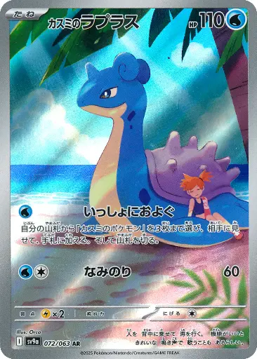 SV9a-072/063 Misty's Lapras
