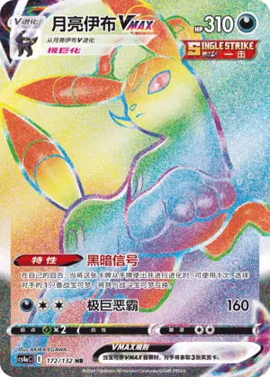 CS4aC-172 Umbreon VMAX