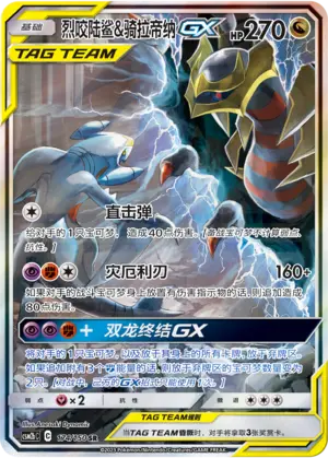 CSM2bC-174 Garchomp & Giratina GX