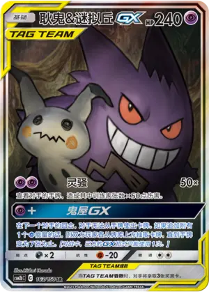 CSM2bC-163 Gengar & Mimikyu GX