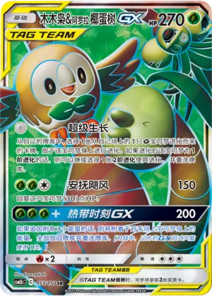 CSM2bC-155 Rowlet & Alolan Exeggutor GX