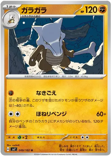 SV7-049/102 Marowak