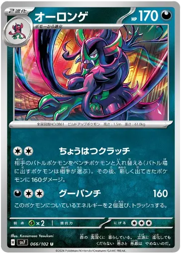SV7-066/102 Grimmsnarl