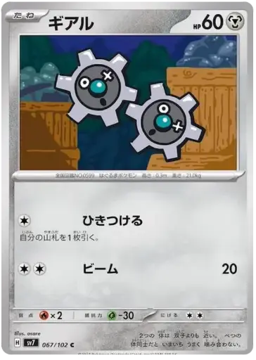 SV7-067/102 Klink