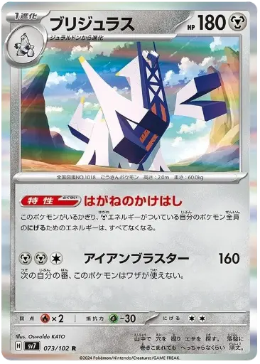 SV7-073/102 Archaludon