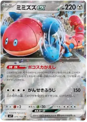 SV7-074/102 Orthworm ex