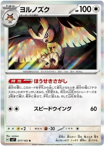 SV7-077/102 Noctowl