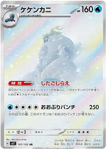 SV7-107/102 Crabominable
