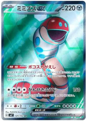 SV7-121/102 Orthworm ex