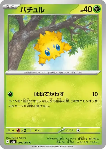 SV6a-001 Joltik