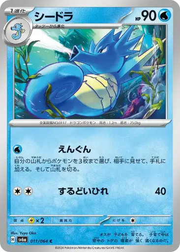 SV6a-011 Seadra