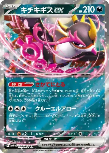 SV6a-038 Fezandipiti ex