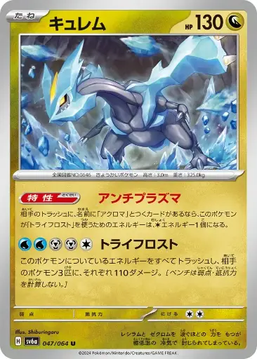 SV6a-047 Kyurem