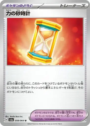SV6a-058 Power Hourglass