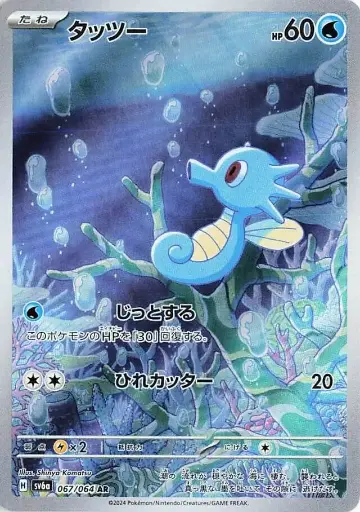 SV6a-067/064 Horsea