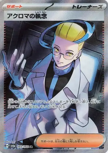 SV6a-083/064 Colress's Obsession