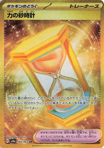 SV6a-094/064 Power Hourglass