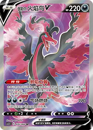 CS3.5C-076 Galarian Moltres V (weekly offer)