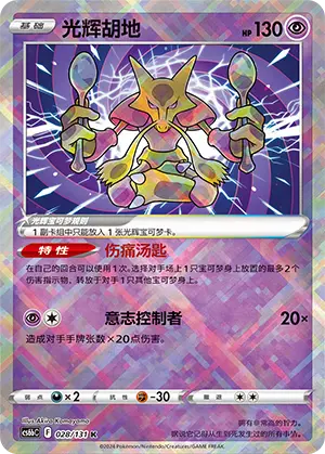 CS6bC-028/131 Radiant Alakazam (weekly offer)